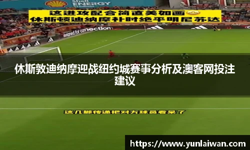 休斯敦迪纳摩迎战纽约城赛事分析及澳客网投注建议